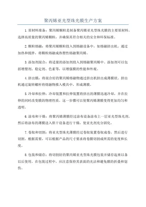 聚丙烯亚光型珠光膜生产方案