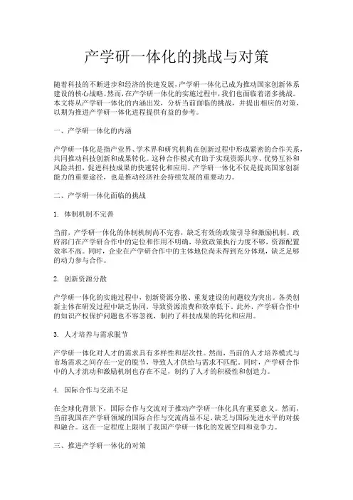 产学研一体化的挑战与对策