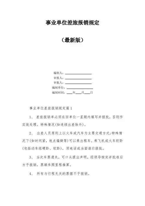 事业单位差旅报销规定