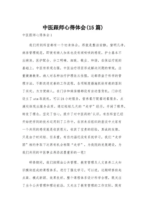 中医跟师心得体会(15篇)