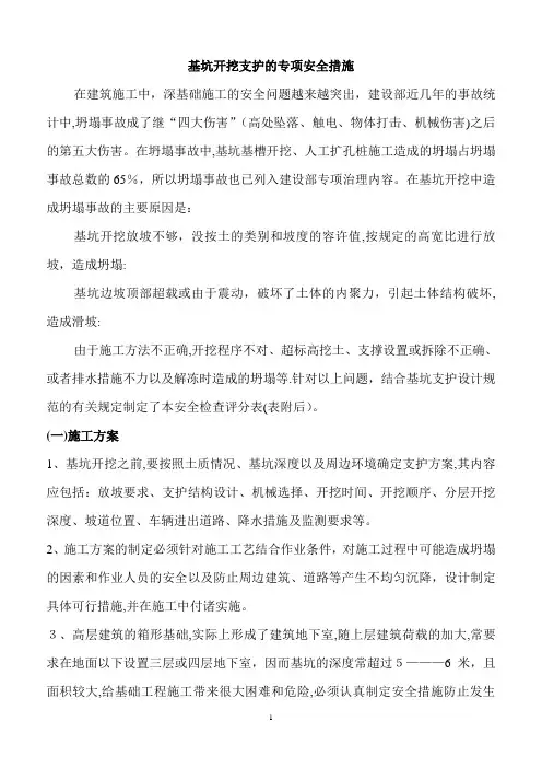 基坑开挖支护的专项安全措施