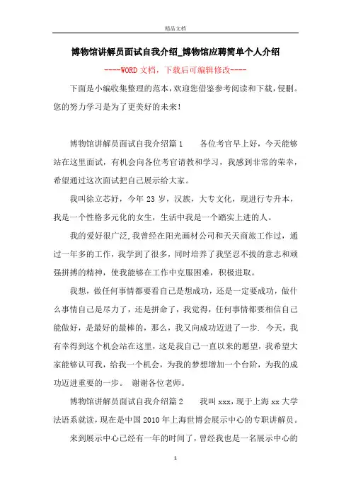博物馆讲解员面试自我介绍_博物馆应聘简单个人介绍