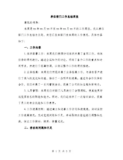 单位部门工作总结周报（2篇）