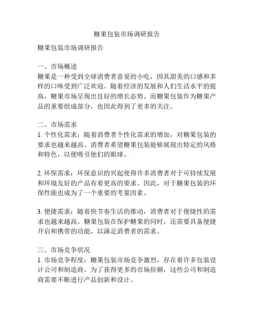 糖果包装市场调研报告