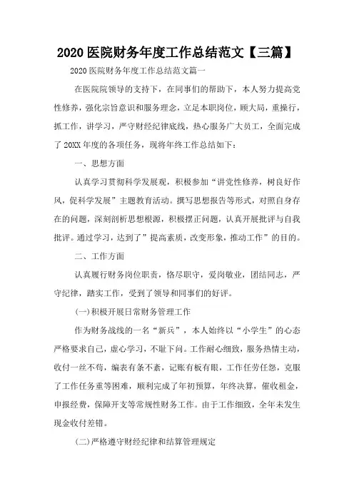 2020医院财务年度工作总结范文【三篇】