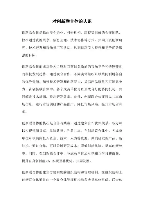 对创新联合体的认识