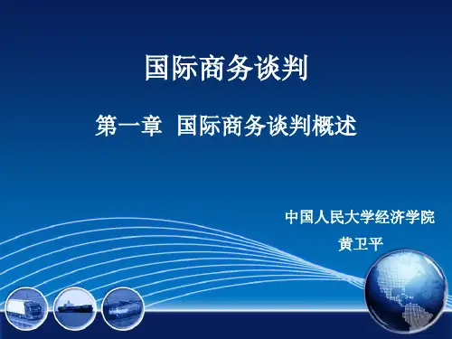 国际商务谈判(第三版)教学课件第一章 国际商务谈判概述
