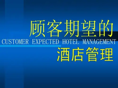 顾客期待的酒店管理