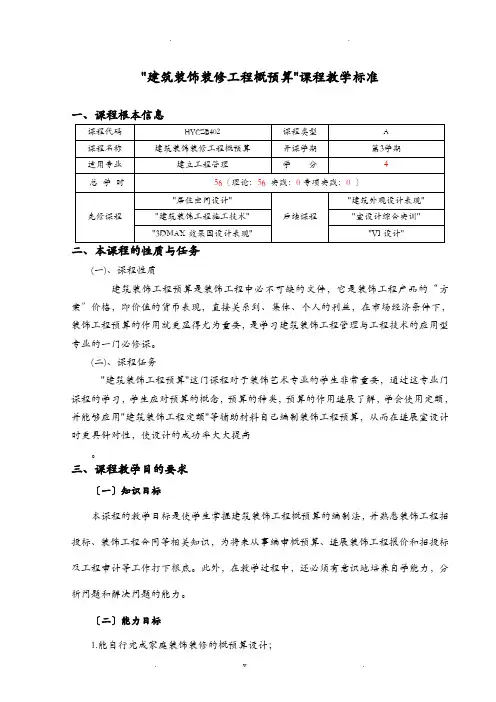 环境艺术设计《建筑装饰装修工程及概预算》课程标准
