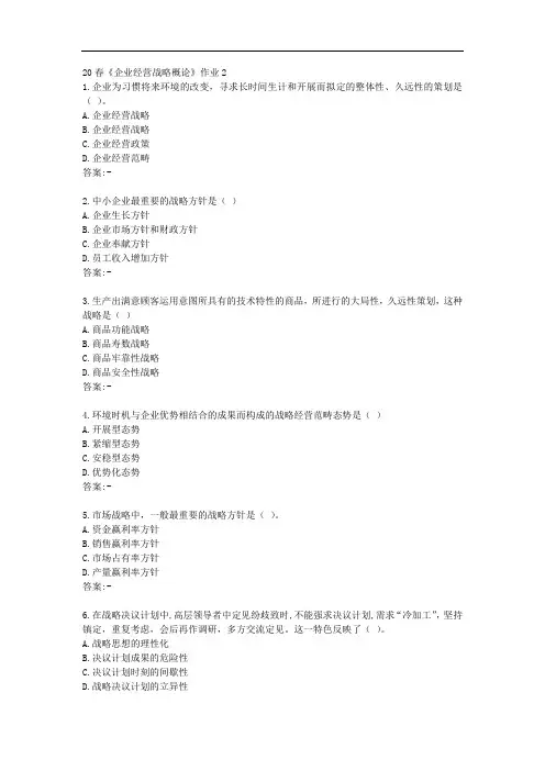 北京语言大学20春《企业经营战略概论》作业2【参考答案】