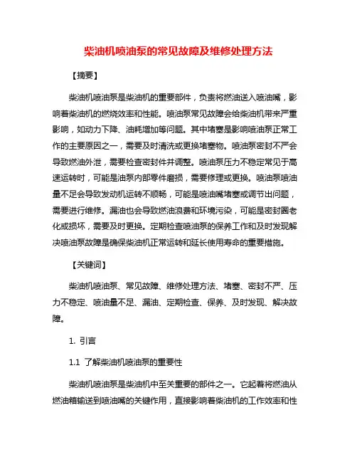 柴油机喷油泵的常见故障及维修处理方法