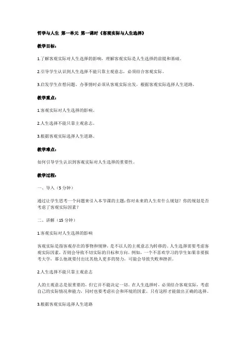 哲学与人生第一单元第一课第一讲：客观实际是人生选择的前提和基础