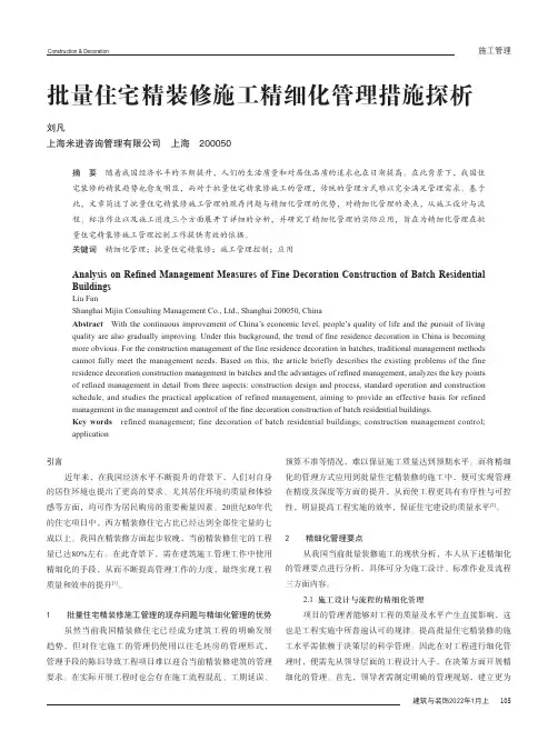 批量住宅精装修施工精细化管理措施探析