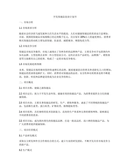 开发保健品创业计划书