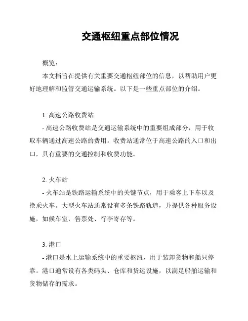 交通枢纽重点部位情况