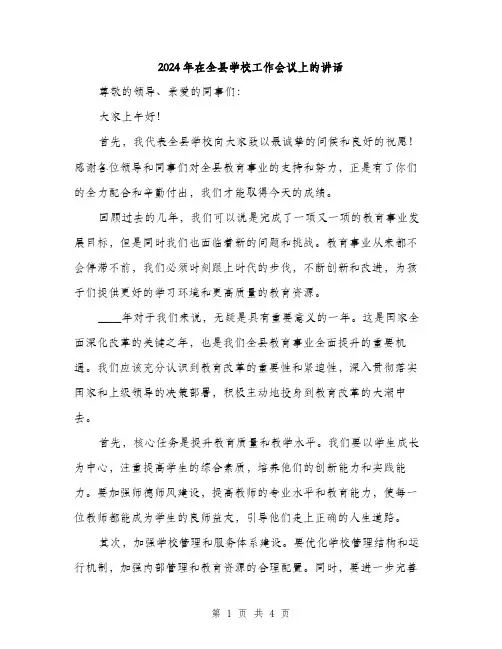 2024年在全县学校工作会议上的讲话(2篇)