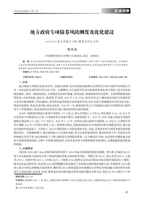 地方政府专项债券风险测度及优化建议——以H省为例基于KMV模型的实证分析