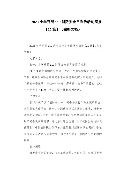 2023小学开展119消防安全日宣传活动简报【20篇】(完整文档)