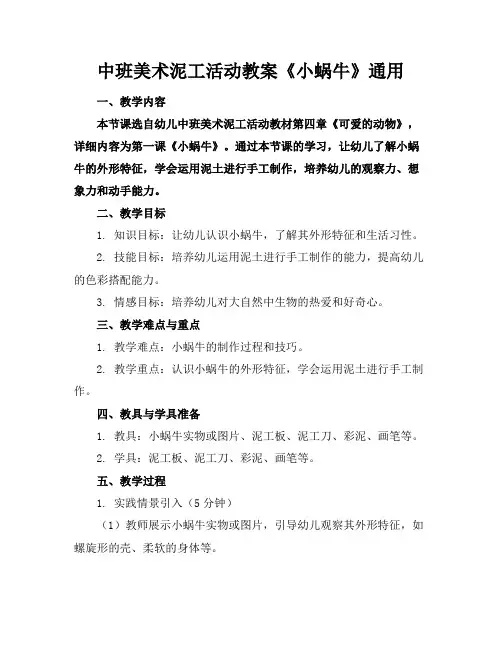 中班美术泥工活动教案《小蜗牛》通用