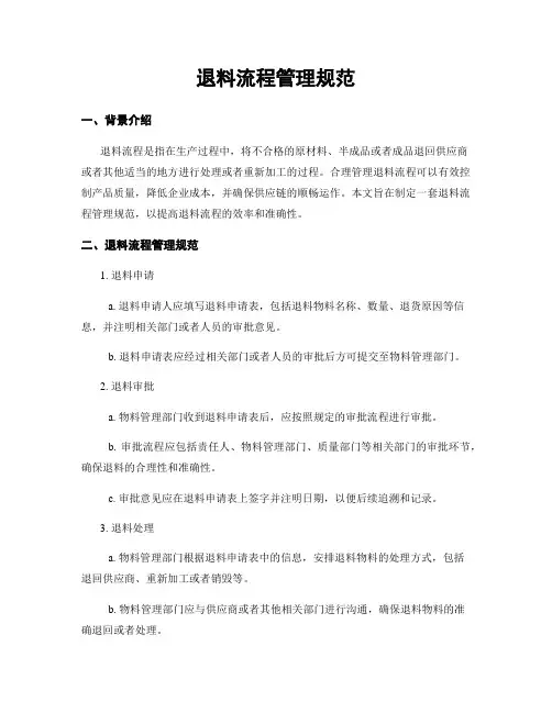 退料流程管理规范