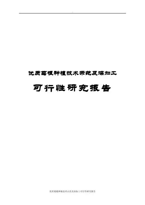 优质葛根种植技术示范及深加工可行性研究报告