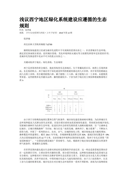 浅议西宁地区绿化系统建设应遵循的生态规则