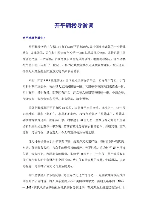 开平碉楼导游词