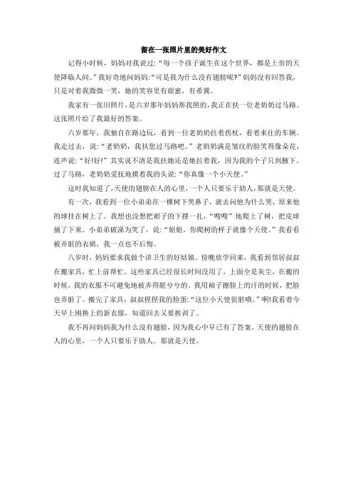 留在一张照片里的美好作文