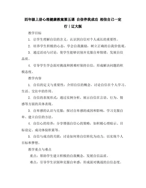 四年级上册心理健康教案-第五课自信伴我成功相信自己一定行｜辽大版