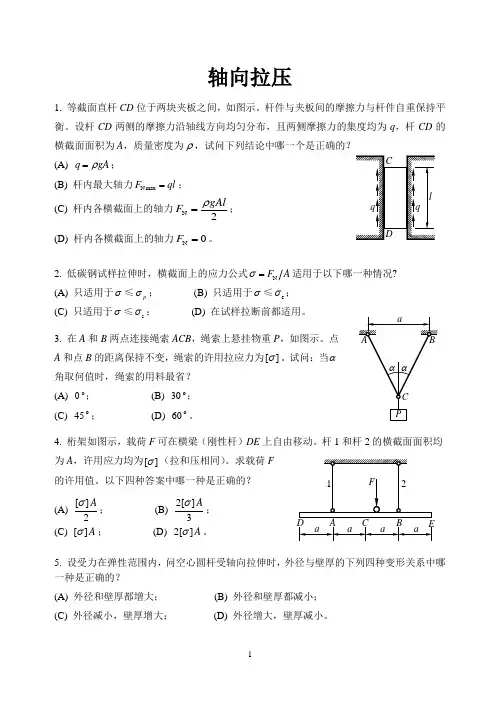 材料力学1轴向拉压