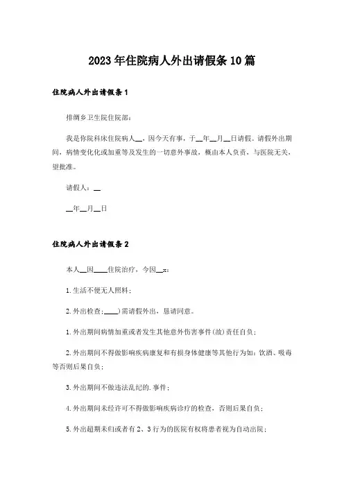 2023年住院病人外出请假条10篇_1