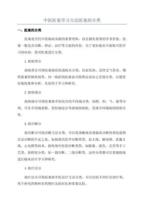 中医医案学习方法医案的分类