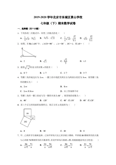 北京市东城区景山学校2019-2020学年七年级(下)期末数学试卷(含解析)