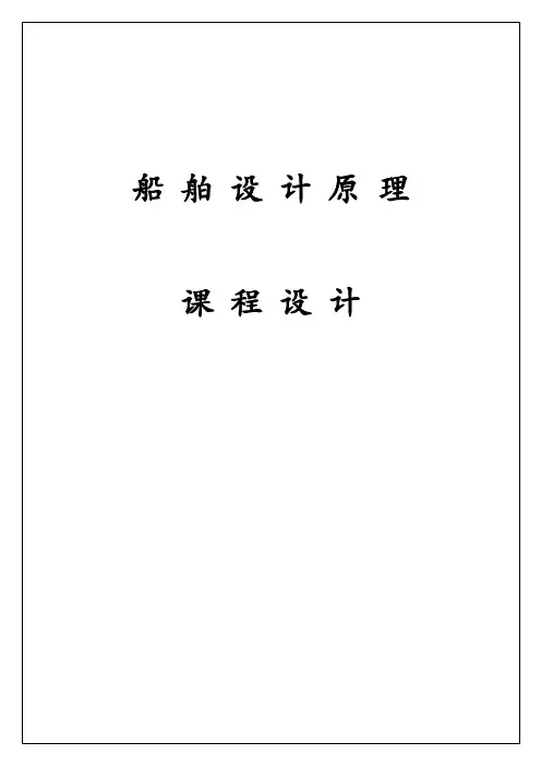 船舶设计原理课程设计计算说明书