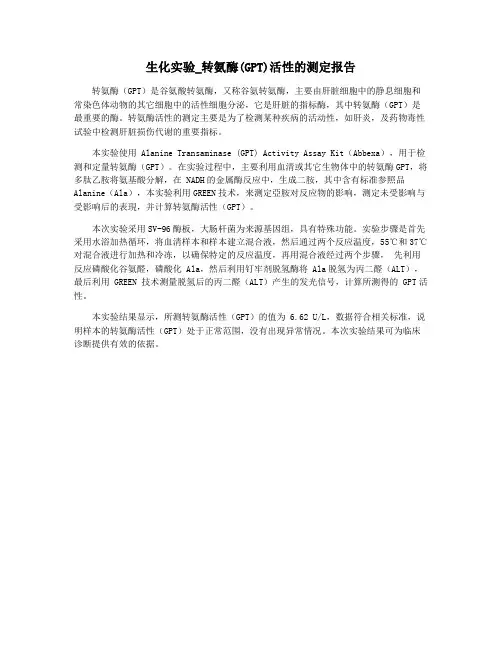 生化实验_转氨酶(GPT)活性的测定报告