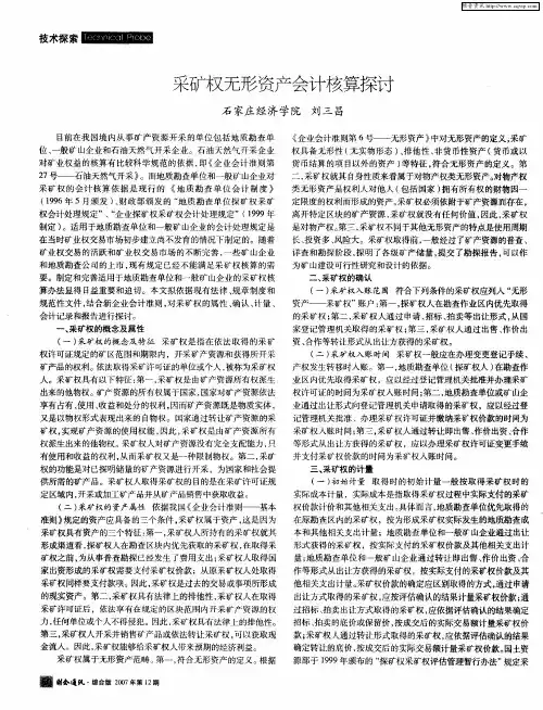 采矿权无形资产会计核算探讨