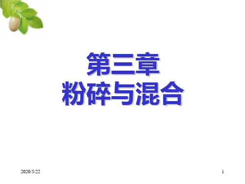 食品工程原理粉碎与混合ppt课件