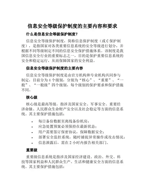信息安全等级保护制度的主要内容和要求