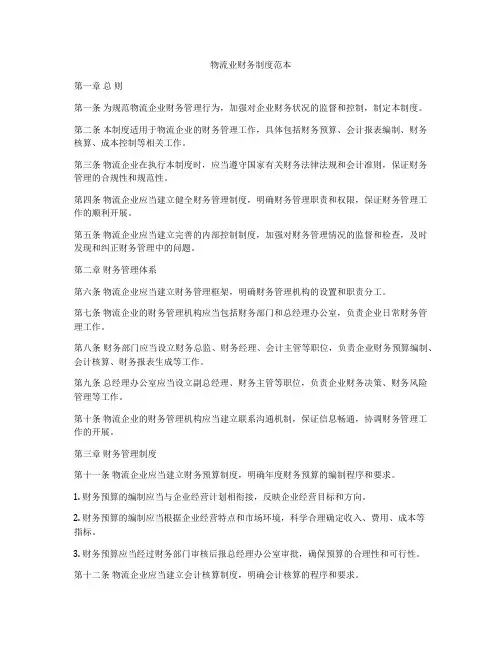 物流业财务制度范本