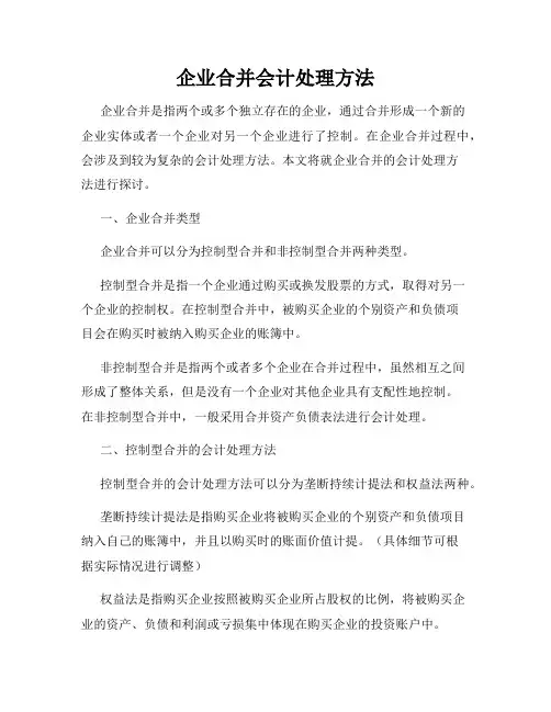 企业合并会计处理方法