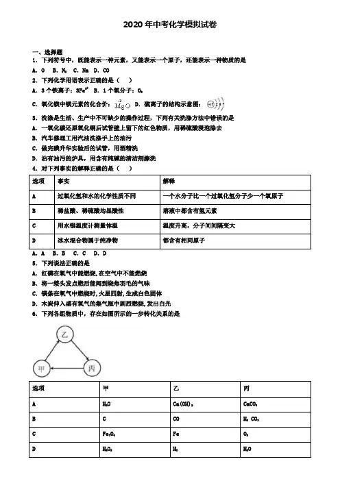 〖精选9套试卷〗上海市闵行区2020年第五次中考模拟考试化学试卷