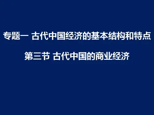 古代中国的商业经济ppt课件
