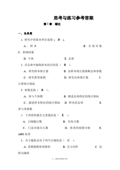 生物医学研究的统计学方法-课后习题答案
