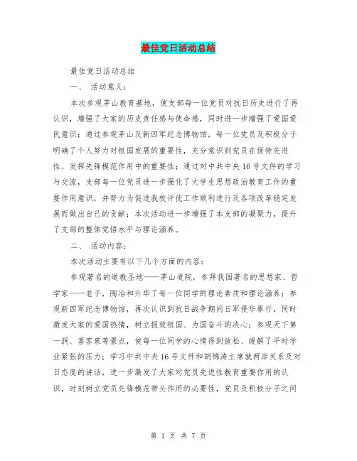 最佳党日活动总结