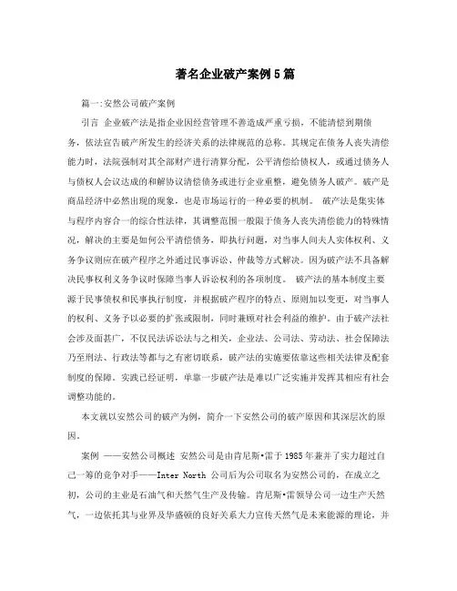 著名企业破产案例5篇