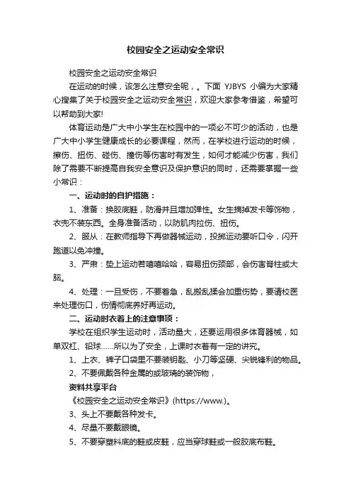 校园安全之运动安全常识