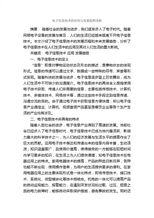 电子信息技术的应用与发展趋势浅析_毕业论文范文_