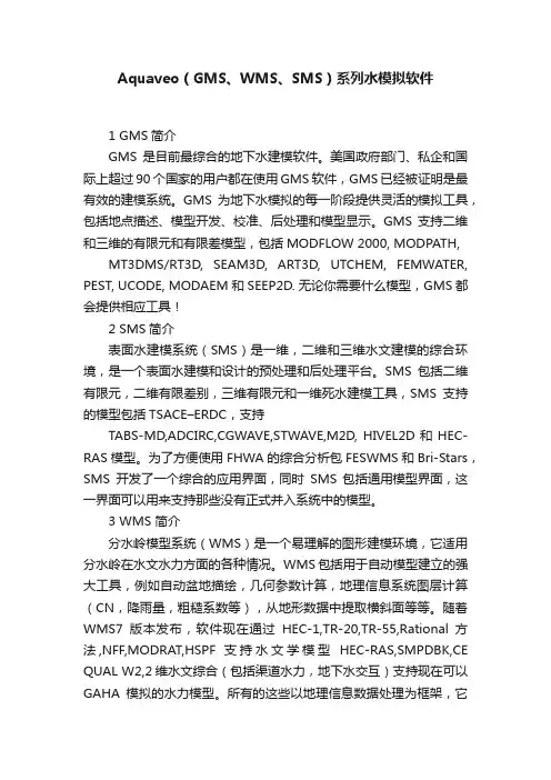 Aquaveo（GMS、WMS、SMS）系列水模拟软件