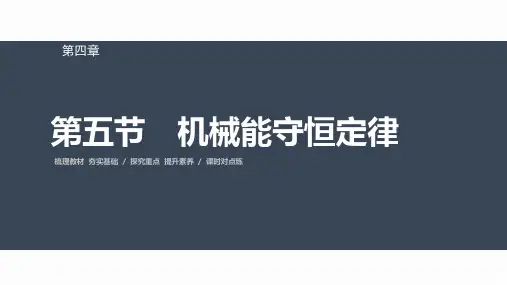 高中物理必修二 第四章 第五节 机械能守恒定律
