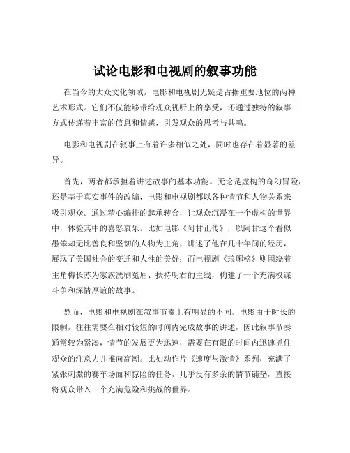 试论电影和电视剧的叙事功能